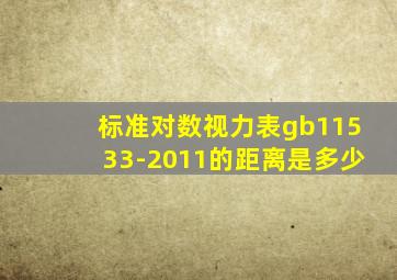 标准对数视力表gb11533-2011的距离是多少