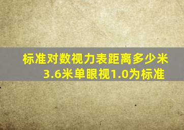 标准对数视力表距离多少米3.6米单眼视1.0为标准