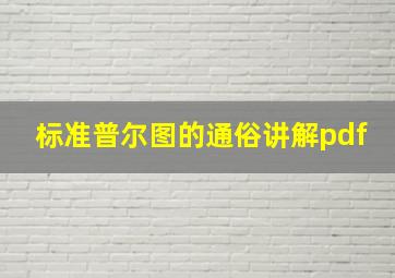 标准普尔图的通俗讲解pdf