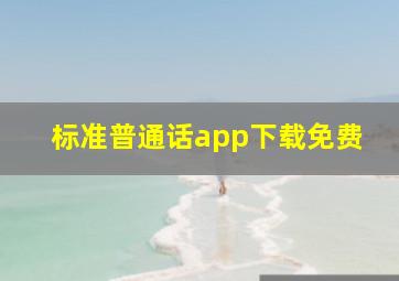 标准普通话app下载免费