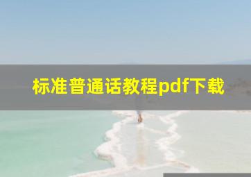 标准普通话教程pdf下载