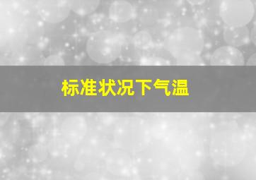 标准状况下气温