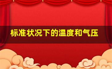 标准状况下的温度和气压