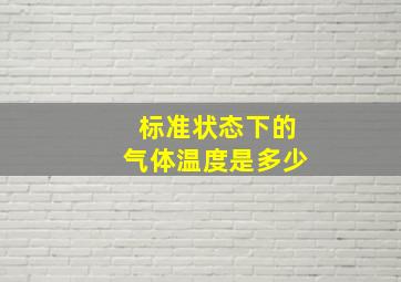 标准状态下的气体温度是多少