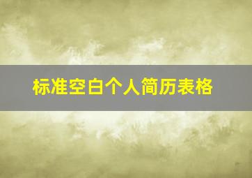 标准空白个人简历表格