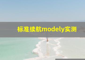 标准续航modely实测