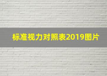 标准视力对照表2019图片