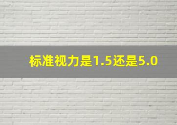 标准视力是1.5还是5.0