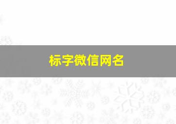 标字微信网名