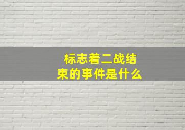 标志着二战结束的事件是什么