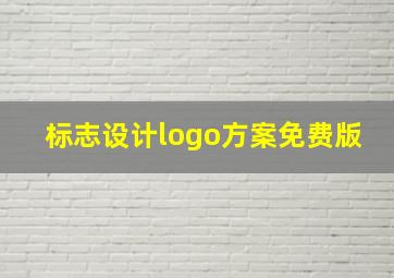 标志设计logo方案免费版