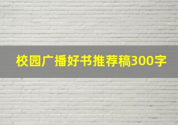 校园广播好书推荐稿300字