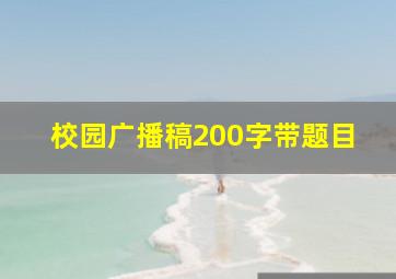 校园广播稿200字带题目