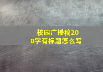 校园广播稿200字有标题怎么写