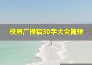 校园广播稿30字大全简短