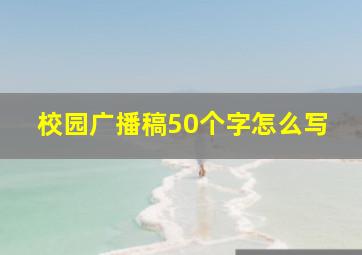 校园广播稿50个字怎么写