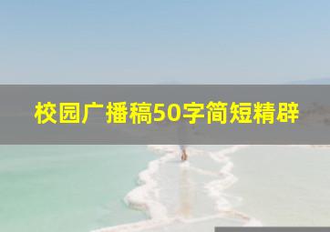 校园广播稿50字简短精辟