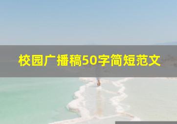 校园广播稿50字简短范文