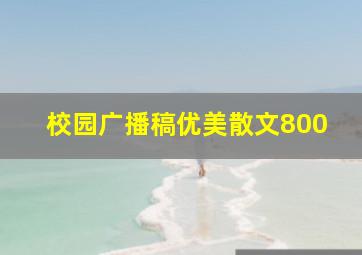 校园广播稿优美散文800