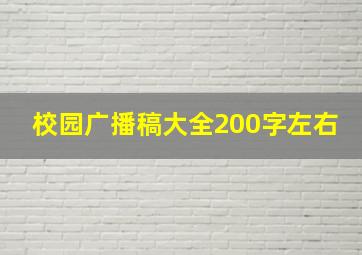 校园广播稿大全200字左右