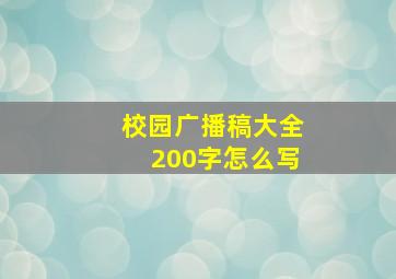 校园广播稿大全200字怎么写