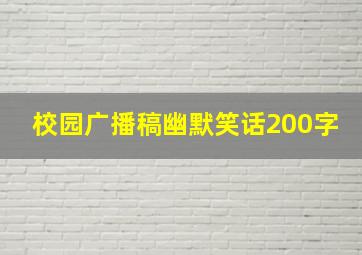 校园广播稿幽默笑话200字