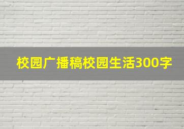 校园广播稿校园生活300字