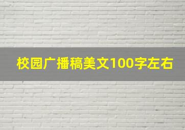 校园广播稿美文100字左右