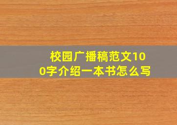 校园广播稿范文100字介绍一本书怎么写