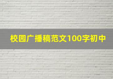 校园广播稿范文100字初中