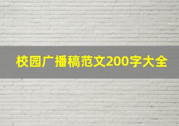 校园广播稿范文200字大全