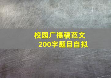 校园广播稿范文200字题目自拟