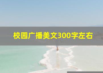 校园广播美文300字左右