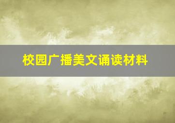 校园广播美文诵读材料