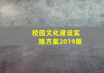 校园文化建设实施方案2019版