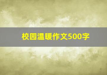 校园温暖作文500字