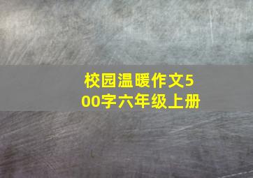 校园温暖作文500字六年级上册