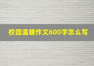 校园温暖作文600字怎么写