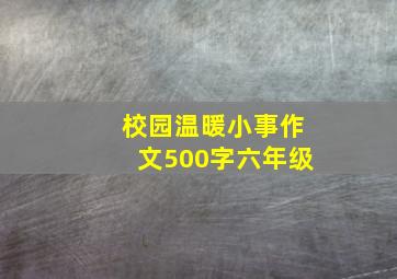 校园温暖小事作文500字六年级