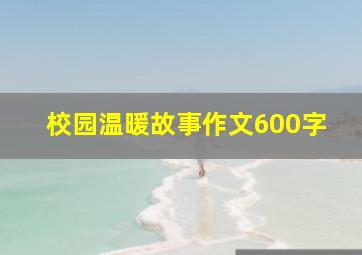 校园温暖故事作文600字