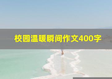 校园温暖瞬间作文400字