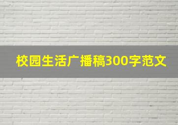 校园生活广播稿300字范文