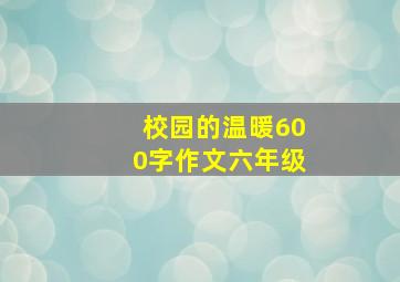 校园的温暖600字作文六年级