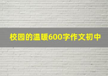 校园的温暖600字作文初中