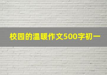 校园的温暖作文500字初一