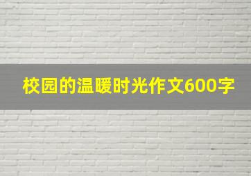 校园的温暖时光作文600字