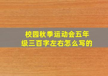 校园秋季运动会五年级三百字左右怎么写的