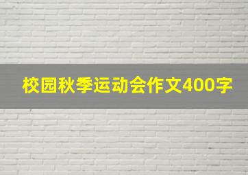 校园秋季运动会作文400字