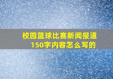 校园篮球比赛新闻报道150字内容怎么写的