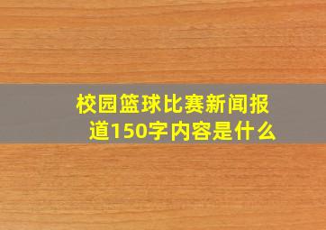 校园篮球比赛新闻报道150字内容是什么